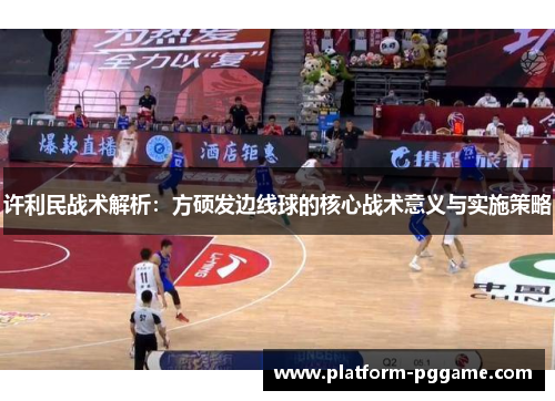许利民战术解析：方硕发边线球的核心战术意义与实施策略