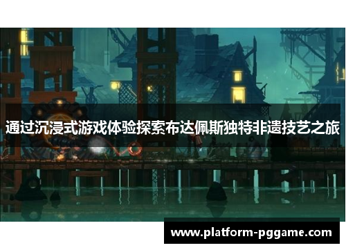 通过沉浸式游戏体验探索布达佩斯独特非遗技艺之旅