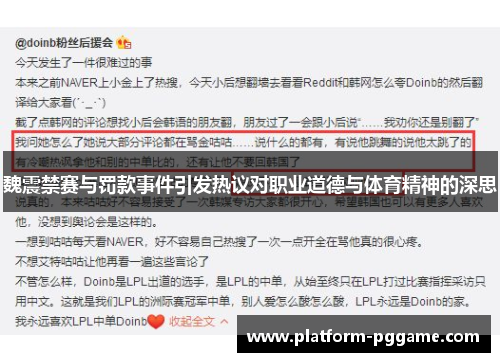 魏震禁赛与罚款事件引发热议对职业道德与体育精神的深思