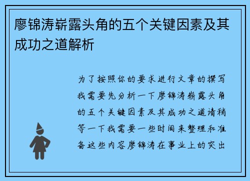 廖锦涛崭露头角的五个关键因素及其成功之道解析