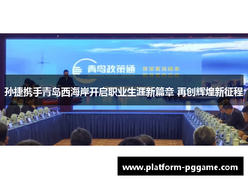 孙捷携手青岛西海岸开启职业生涯新篇章 再创辉煌新征程