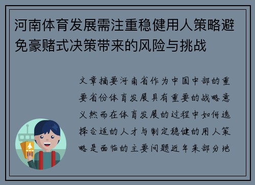 河南体育发展需注重稳健用人策略避免豪赌式决策带来的风险与挑战
