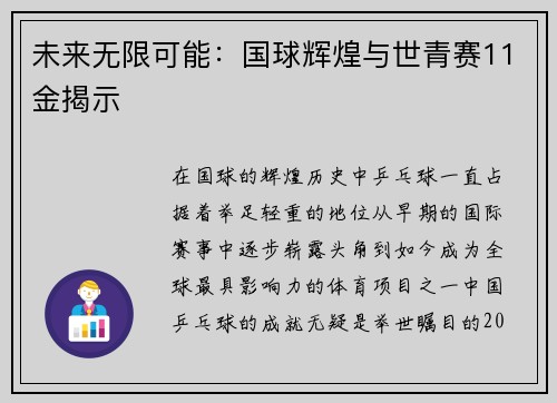 未来无限可能：国球辉煌与世青赛11金揭示