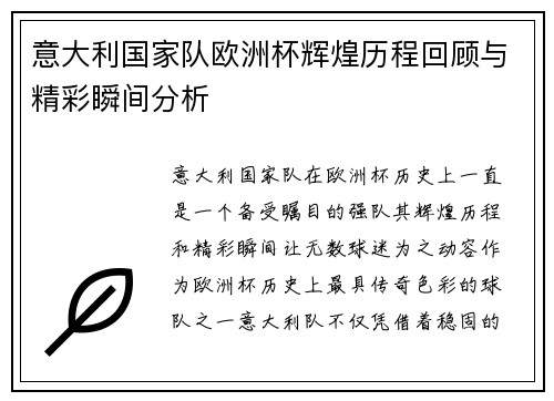意大利国家队欧洲杯辉煌历程回顾与精彩瞬间分析