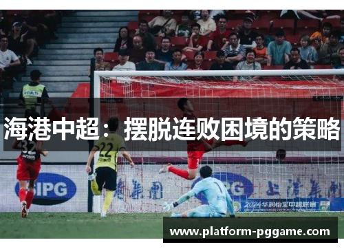 海港中超：摆脱连败困境的策略