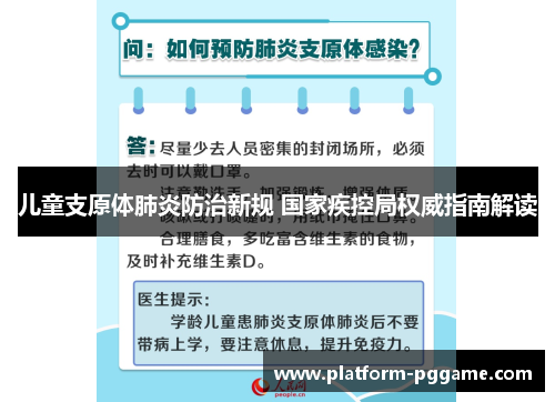 儿童支原体肺炎防治新规 国家疾控局权威指南解读