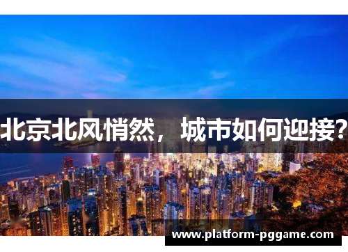 北京北风悄然，城市如何迎接？