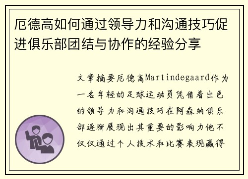 厄德高如何通过领导力和沟通技巧促进俱乐部团结与协作的经验分享