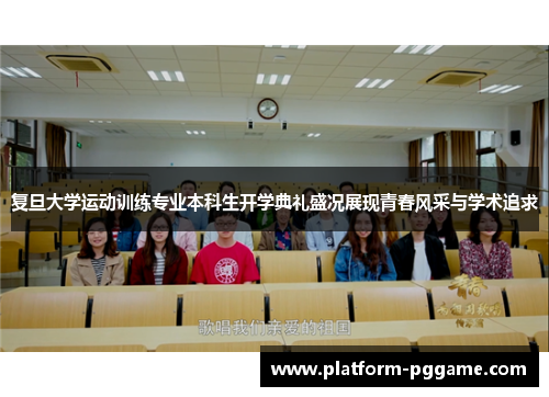 复旦大学运动训练专业本科生开学典礼盛况展现青春风采与学术追求