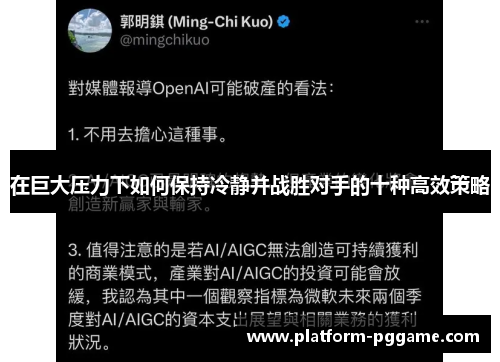 在巨大压力下如何保持冷静并战胜对手的十种高效策略
