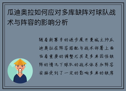 瓜迪奥拉如何应对多库缺阵对球队战术与阵容的影响分析