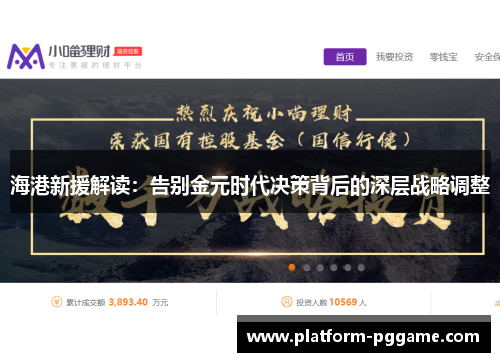 海港新援解读：告别金元时代决策背后的深层战略调整