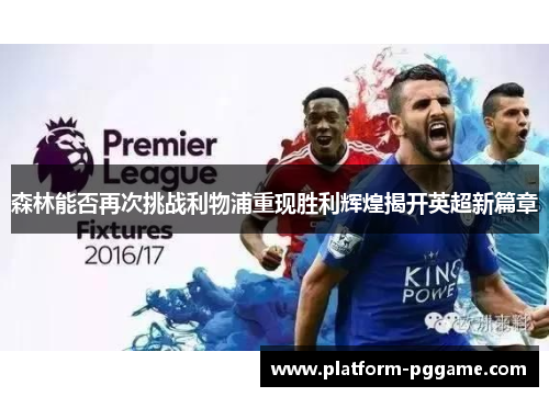 森林能否再次挑战利物浦重现胜利辉煌揭开英超新篇章