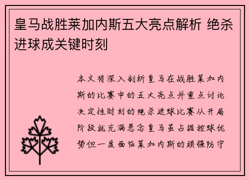 皇马战胜莱加内斯五大亮点解析 绝杀进球成关键时刻