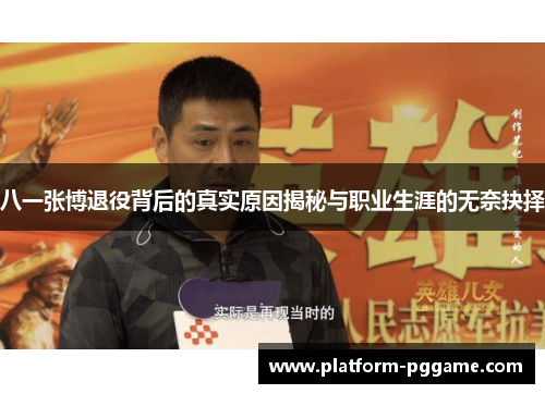 八一张博退役背后的真实原因揭秘与职业生涯的无奈抉择