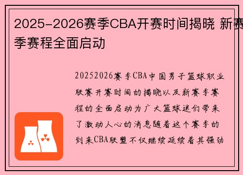 2025-2026赛季CBA开赛时间揭晓 新赛季赛程全面启动