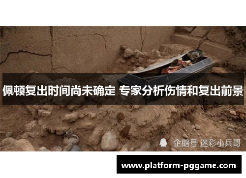 佩顿复出时间尚未确定 专家分析伤情和复出前景