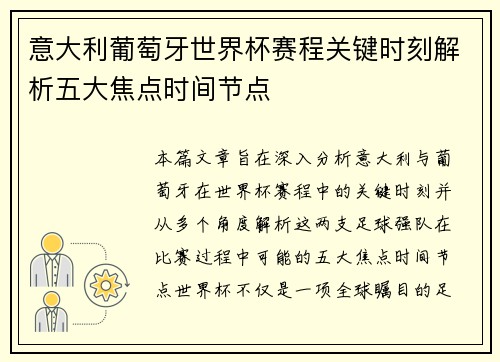 意大利葡萄牙世界杯赛程关键时刻解析五大焦点时间节点