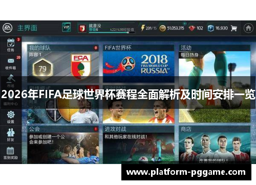 2026年FIFA足球世界杯赛程全面解析及时间安排一览