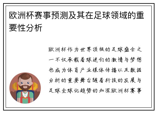 欧洲杯赛事预测及其在足球领域的重要性分析