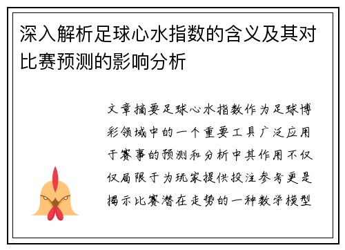 深入解析足球心水指数的含义及其对比赛预测的影响分析