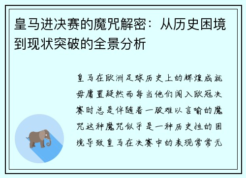 皇马进决赛的魔咒解密：从历史困境到现状突破的全景分析