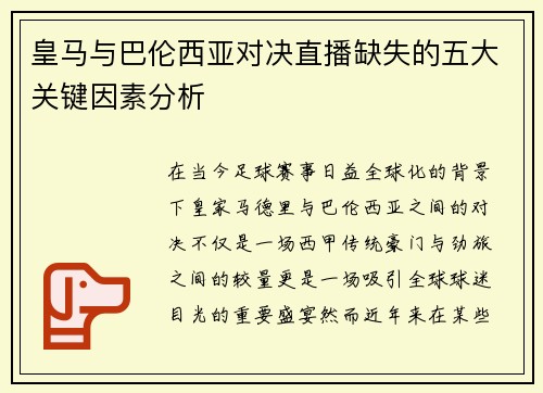 皇马与巴伦西亚对决直播缺失的五大关键因素分析