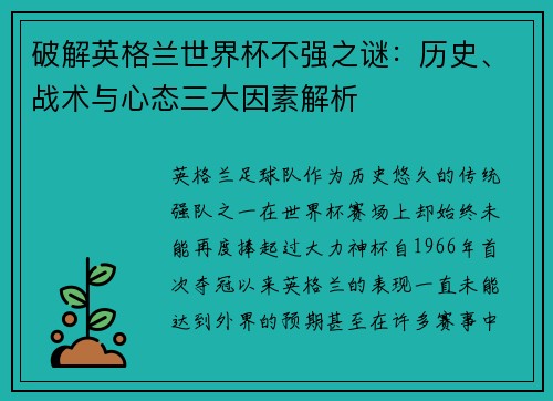 破解英格兰世界杯不强之谜：历史、战术与心态三大因素解析