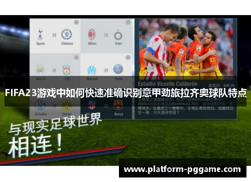FIFA23游戏中如何快速准确识别意甲劲旅拉齐奥球队特点