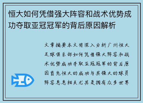 恒大如何凭借强大阵容和战术优势成功夺取亚冠冠军的背后原因解析