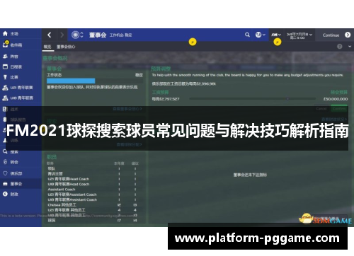 FM2021球探搜索球员常见问题与解决技巧解析指南