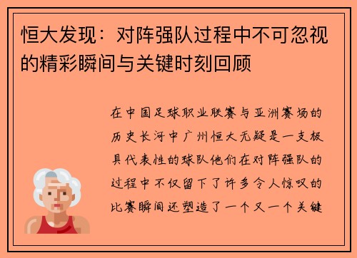 恒大发现：对阵强队过程中不可忽视的精彩瞬间与关键时刻回顾