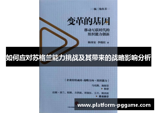 如何应对苏格兰能力挑战及其带来的战略影响分析