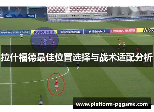 拉什福德最佳位置选择与战术适配分析