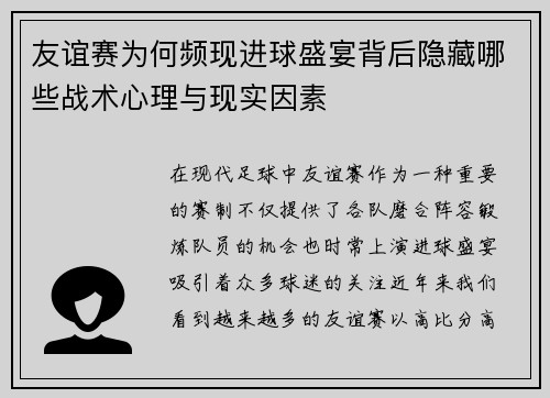 友谊赛为何频现进球盛宴背后隐藏哪些战术心理与现实因素
