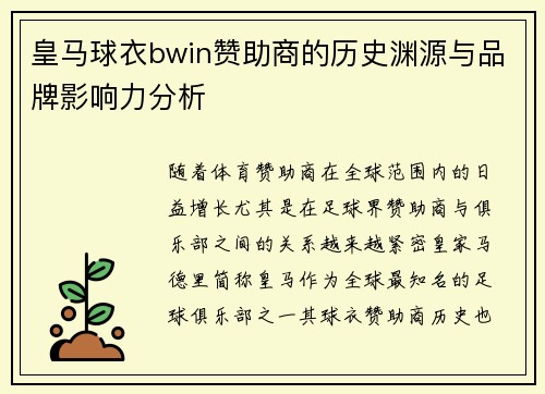 皇马球衣bwin赞助商的历史渊源与品牌影响力分析
