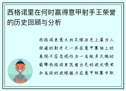 西格诺里在何时赢得意甲射手王荣誉的历史回顾与分析