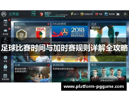 足球比赛时间与加时赛规则详解全攻略