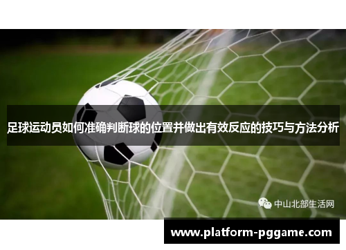 足球运动员如何准确判断球的位置并做出有效反应的技巧与方法分析