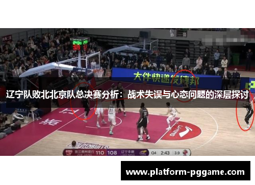 辽宁队败北北京队总决赛分析：战术失误与心态问题的深层探讨