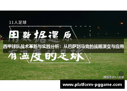 西甲球队战术革新与实践分析：从巴萨到马竞的战略演变与应用