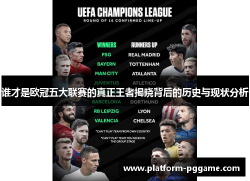 谁才是欧冠五大联赛的真正王者揭晓背后的历史与现状分析