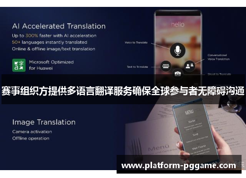 赛事组织方提供多语言翻译服务确保全球参与者无障碍沟通 赛事组织方提供多语言翻译服务确保全球参与者无障碍沟通