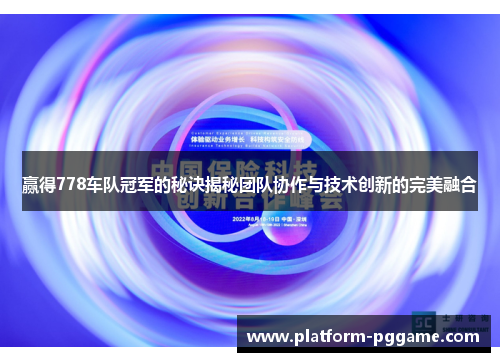 赢得778车队冠军的秘诀揭秘团队协作与技术创新的完美融合 赢得778车队冠军的秘诀揭秘团队协作与技术创新的完美融合