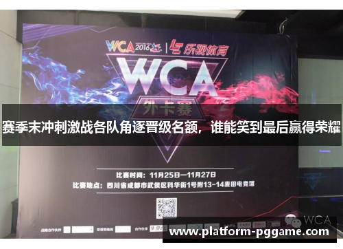 赛季末冲刺激战各队角逐晋级名额,谁能笑到最后赢得荣耀 赛季末冲刺激战各队角逐晋级名额,谁能笑到最后赢得荣耀