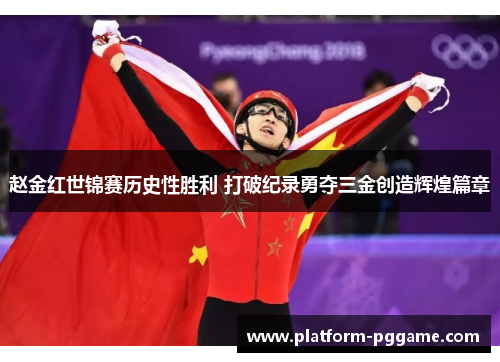 赵金红世锦赛历史性胜利 打破纪录勇夺三金创造辉煌篇章 赵金红世锦赛历史性胜利 打破纪录勇夺三金创造辉煌篇章