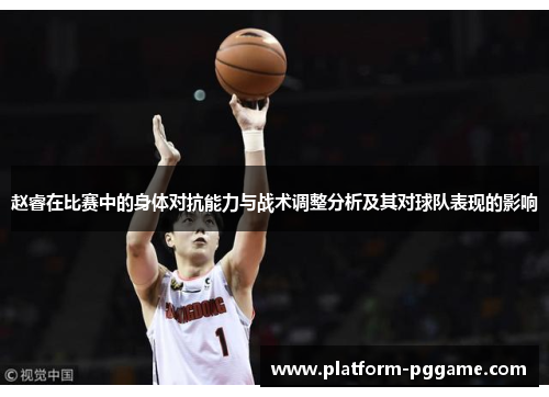 赵睿在比赛中的身体对抗能力与战术调整分析及其对球队表现的影响 赵睿在比赛中的身体对抗能力与战术调整分析及其对球队表现的影响