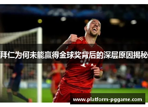 拜仁为何未能赢得金球奖背后的深层原因揭秘