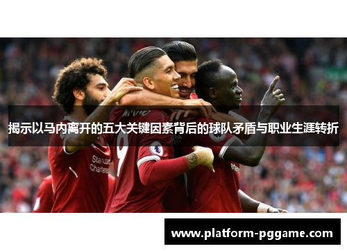 揭示以马内离开的五大关键因素背后的球队矛盾与职业生涯转折