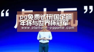 pg免费试玩